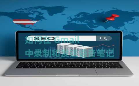 如何在 Gmail 中录制和发送语音笔记